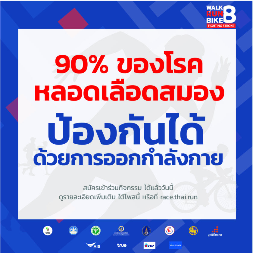 Walk Run Bike Fighting Stroke 8 – Siriraj Stroke Center
