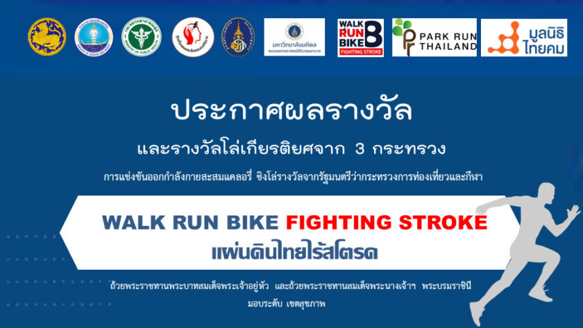 ประกาศผลรางวัลถ้วยพระราชทาน โครงการ WALK RUN BIKE FIGHTING STROKE ครั้ง ...